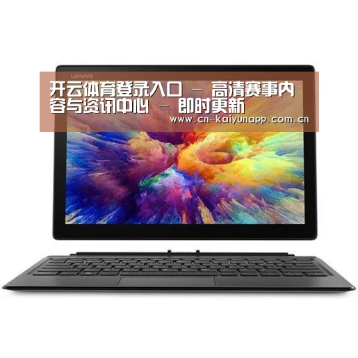 MIIX 520 酷睿i5笔记本