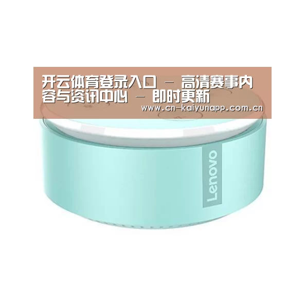 联想智能音箱MINI