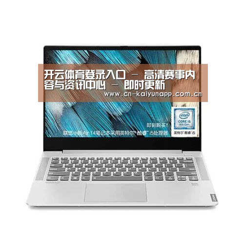 小新 Air 超轻薄笔记本