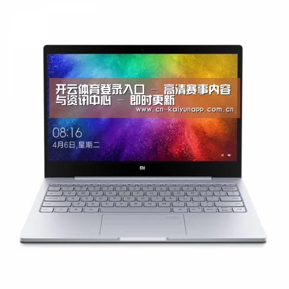 小米笔记本Air 13.3(图1) 小米笔记本Air 13.3(图1)