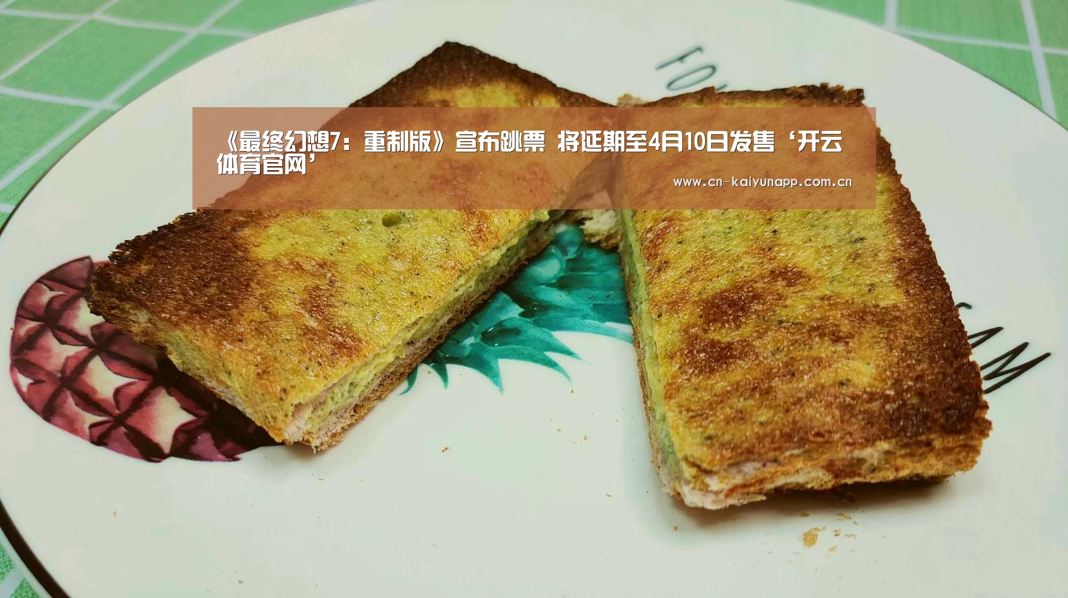 《最终幻想7:重制版》宣布跳票 将延期至4月10日发售‘开云体育官网’(图2) 开云热门赛事