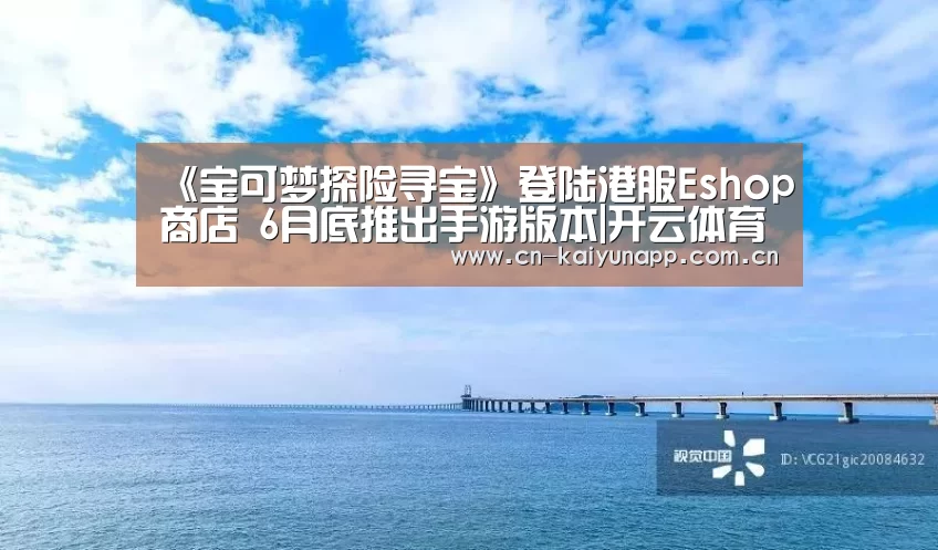 《宝可梦探险寻宝》登陆港服Eshop商店 6月底推出手游版本|开云体育官网(图1) 开云官方网站