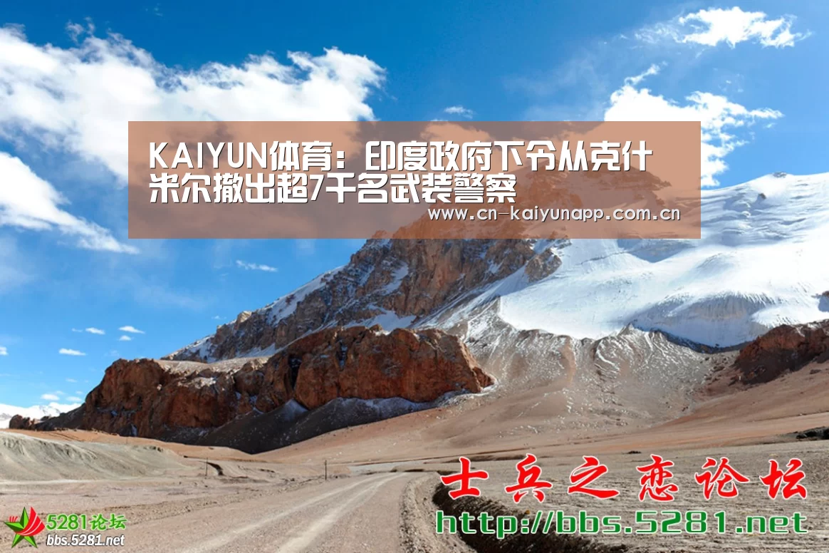 KAIYUN体育:印度政府下令从克什米尔撤出超7千名武装警察(图2) 开云体育官网