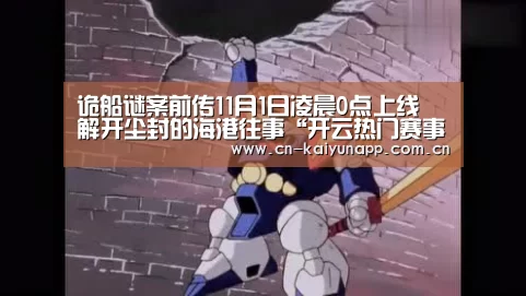 开云热门赛事