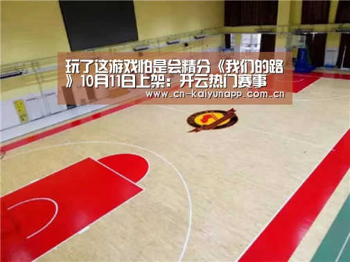 玩了这游戏怕是会精分《我们的路》10月11日上架:开云热门赛事(图1) 开云热门赛事