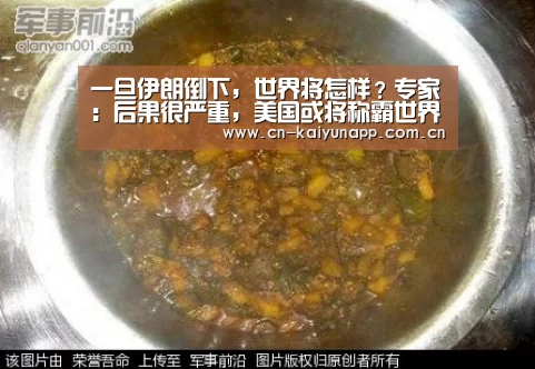 一旦伊朗倒下,世界将怎样?专家:后果很严重,美国或将称霸世界墨【开云热门赛事】(图2) 开云体育官网