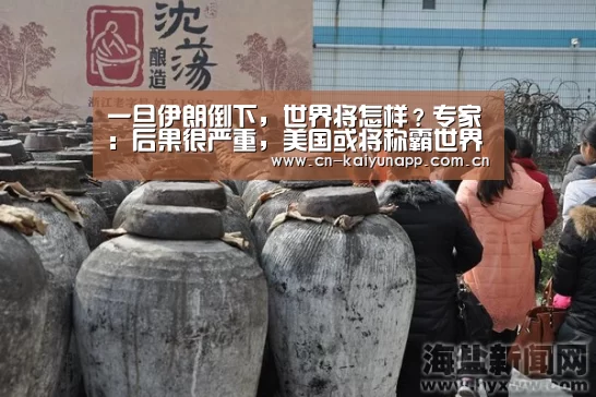 一旦伊朗倒下,世界将怎样?专家:后果很严重,美国或将称霸世界墨【开云热门赛事】(图4) KAIYUN体育
