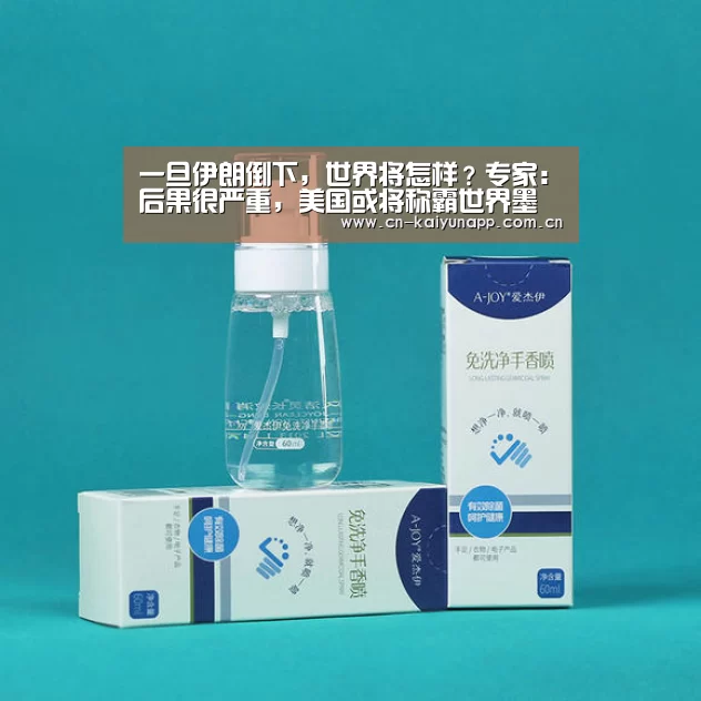 一旦伊朗倒下,世界将怎样?专家:后果很严重,美国或将称霸世界墨【开云热门赛事】(图1) 开云体育官网