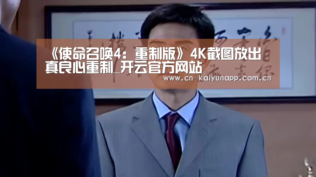 《使命召唤4:重制版》4K截图放出 真良心重制_开云官方网站(图1) 开云热门赛事