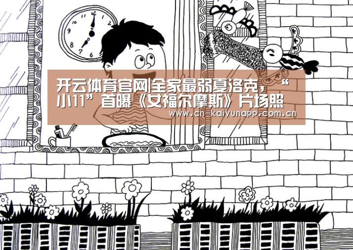 开云体育官网|全家最弱夏洛克,“小11”首曝《女福尔摩斯》片场照(图1) 开云体育官网