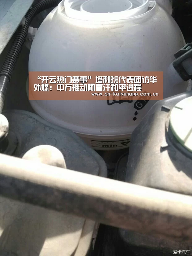 “开云热门赛事”塔利班代表团访华外媒:中方推动阿富汗和平进程(图1) 开云官方网站