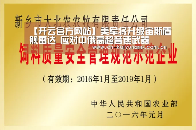 【开云官方网站】美军将升级宙斯盾舰雷达 应对中俄高超音速武器(图2) KAIYUN体育