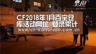 CF2018年1月百宝仓库活动网址 登录累计活跃领永久【开云热门赛事】(图1) KAIYUN体育