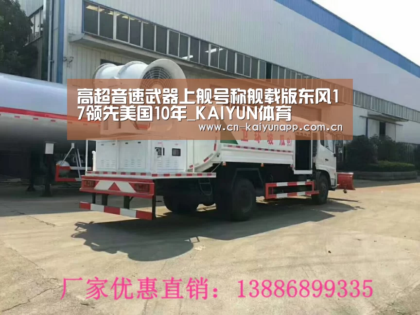 高超音速武器上舰号称舰载版东风17领先美国10年_KAIYUN体育(图2) 开云体育官网