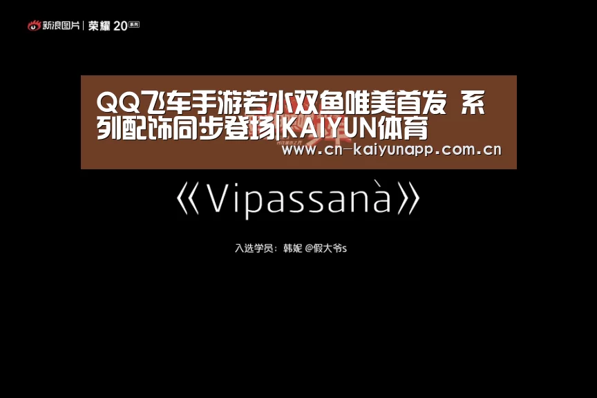 QQ飞车手游若水双鱼唯美首发 系列配饰同步登场|KAIYUN体育(图3) 开云体育官网