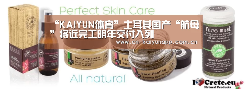 “KAIYUN体育”土耳其国产“航母”将近完工明年交付入列(图3) 开云体育官网