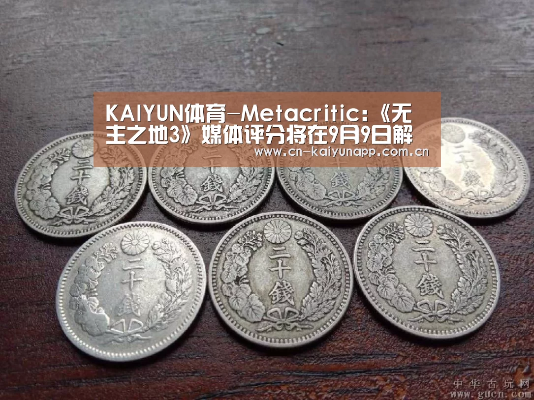 KAIYUN体育-Metacritic:《无主之地3》媒体评分将在9月9日解禁(图1) 开云热门赛事