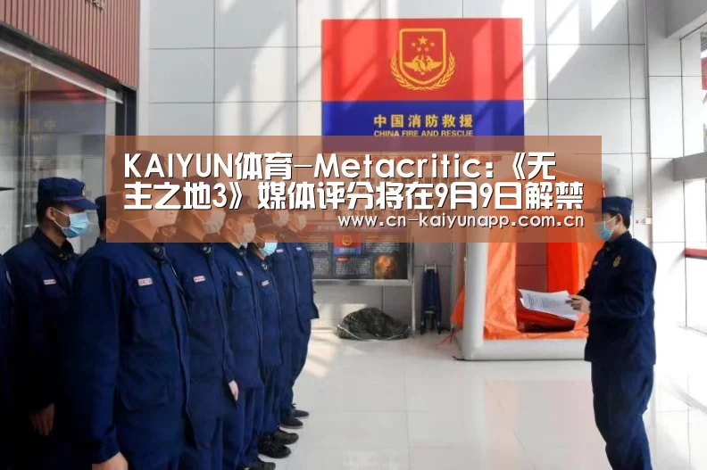 KAIYUN体育-Metacritic:《无主之地3》媒体评分将在9月9日解禁(图3) 开云官方网站