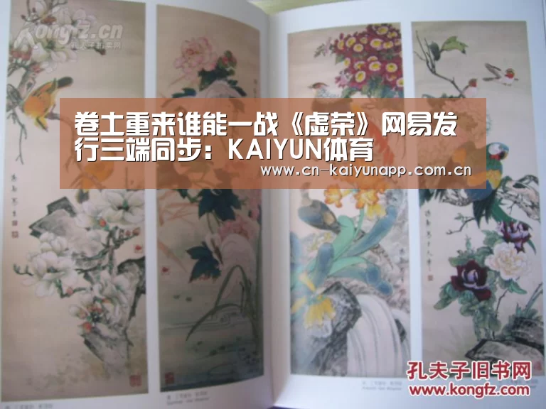 卷土重来谁能一战《虚荣》网易发行三端同步:KAIYUN体育(图1) 开云官方网站