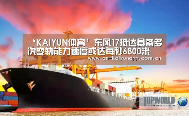 ‘KAIYUN体育’东风17抵达具备多次变轨能力速度或达每秒6800米(图2) 开云热门赛事