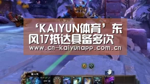 ‘KAIYUN体育’东风17抵达具备多次变轨能力速度或达每秒6800米(图1) KAIYUN体育