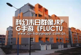 科幻末日群像JRPG手游《FLUCTUS 伊格效应》预计2020年Q2开测!:KAIYUN体育(图1) KAIYUN体育