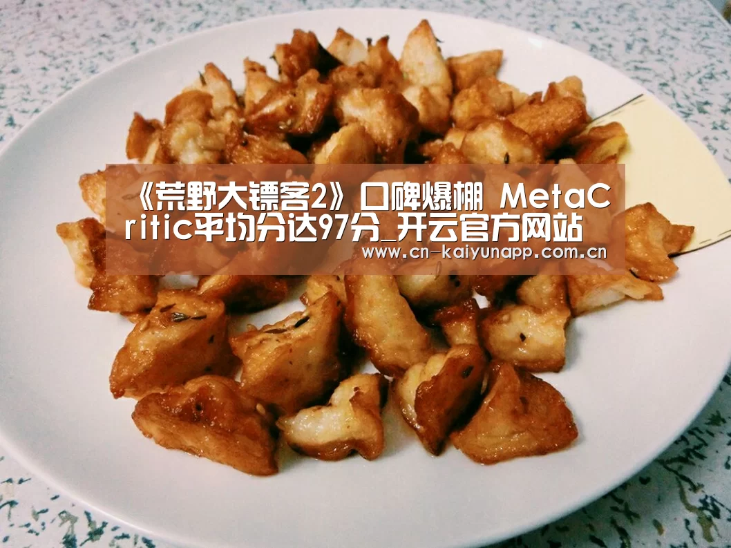 《荒野大镖客2》口碑爆棚 MetaCritic平均分达97分_开云官方网站(图3) 开云体育官网