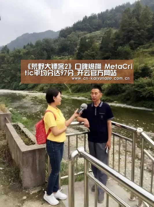 《荒野大镖客2》口碑爆棚 MetaCritic平均分达97分_开云官方网站(图2) 开云体育官网