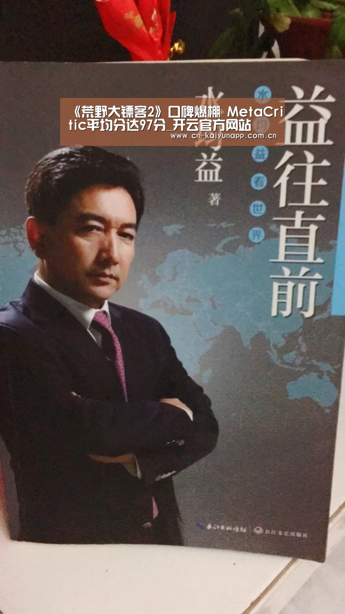 《荒野大镖客2》口碑爆棚 MetaCritic平均分达97分_开云官方网站(图4) 开云官方网站