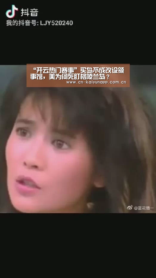 “开云热门赛事”买岛不成改设领事馆,美为何死盯格陵兰岛?(图2) 开云体育官网