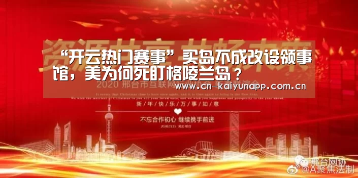 “开云热门赛事”买岛不成改设领事馆,美为何死盯格陵兰岛?(图3) 开云热门赛事