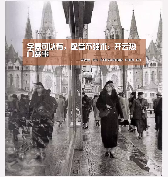 字幕可以有,配音不强求:开云热门赛事(图1) KAIYUN体育