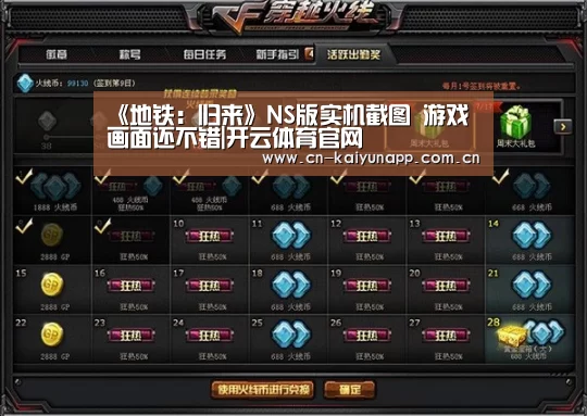 《地铁:归来》NS版实机截图 游戏画面还不错|开云体育官网(图1) 开云官方网站