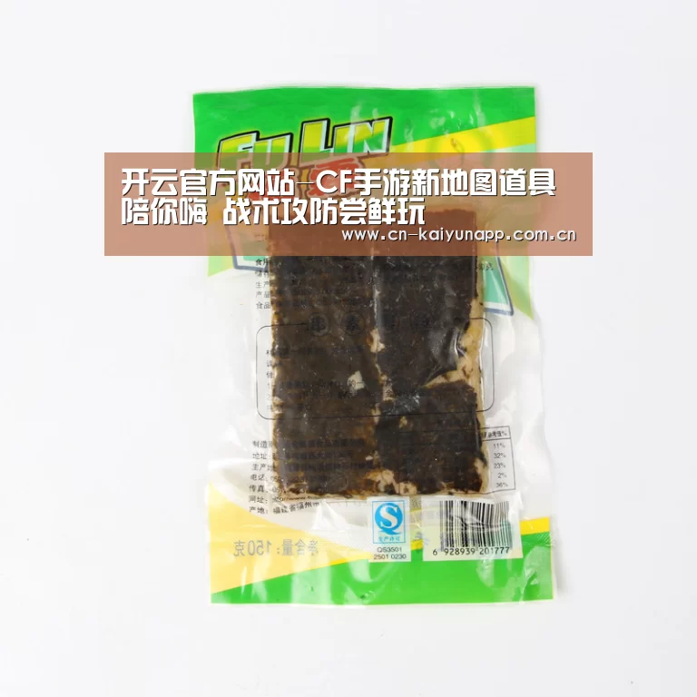 开云官方网站-CF手游新地图道具陪你嗨 战术攻防尝鲜玩(图3) 开云热门赛事