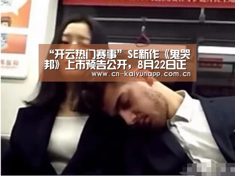 开云热门赛事