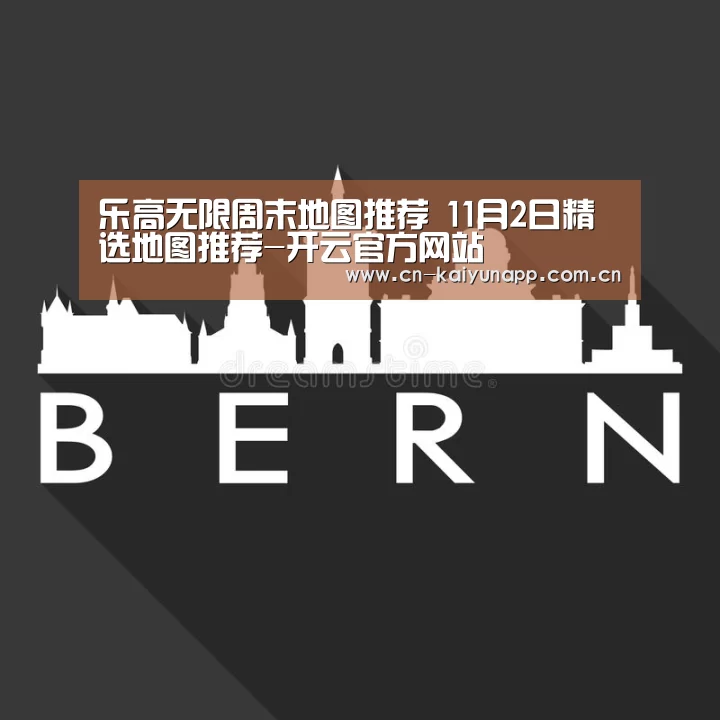乐高无限周末地图推荐 11月2日精选地图推荐-开云官方网站(图1) 开云体育官网