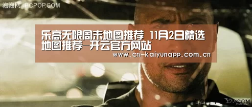 乐高无限周末地图推荐 11月2日精选地图推荐-开云官方网站(图2) 开云官方网站