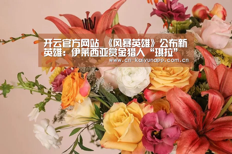 开云官方网站_《风暴英雄》公布新英雄:伊莱西亚赏金猎人“琪拉”(图1) 开云官方网站