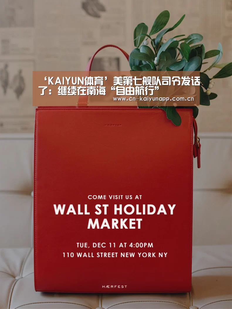 ‘KAIYUN体育’美第七舰队司令发话了:继续在南海“自由航行”(图2) 开云体育官网