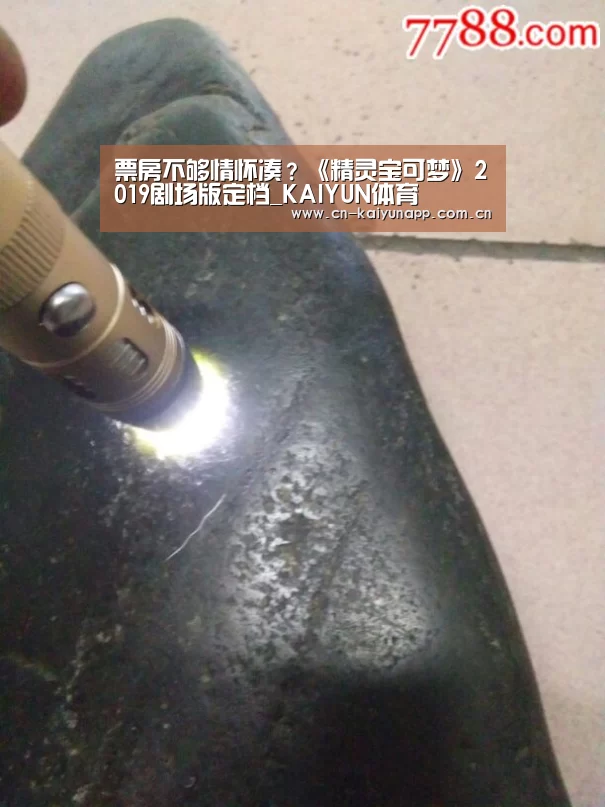票房不够情怀凑?《精灵宝可梦》2019剧场版定档_KAIYUN体育(图3) 开云热门赛事