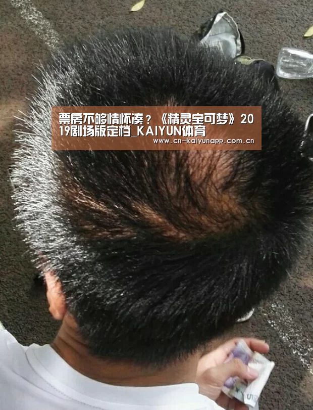 票房不够情怀凑?《精灵宝可梦》2019剧场版定档_KAIYUN体育(图1) 开云体育官网