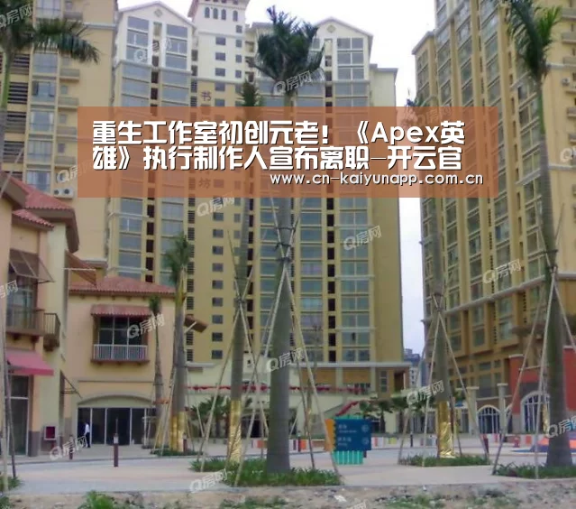 重生工作室初创元老!《Apex英雄》执行制作人宣布离职-开云官方网站(图2) 开云热门赛事
