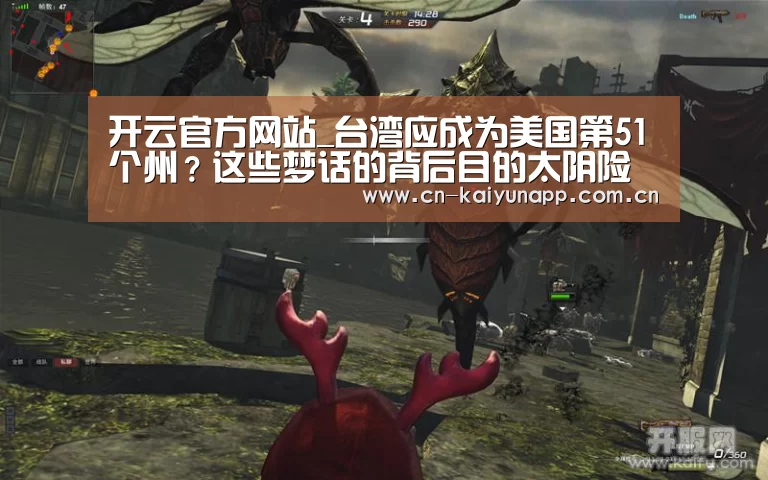 开云官方网站_台湾应成为美国第51个州？这些梦话的背后目的太阴险
