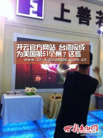 开云官方网站_台湾应成为美国第51个州?这些梦话的背后目的太阴险(图3) KAIYUN体育