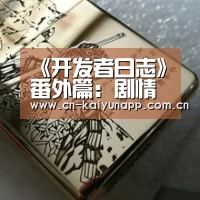 《开发者日志》番外篇：剧情新玩法、美术内容升级还有惊喜爆料都在这里!|开云官方网站