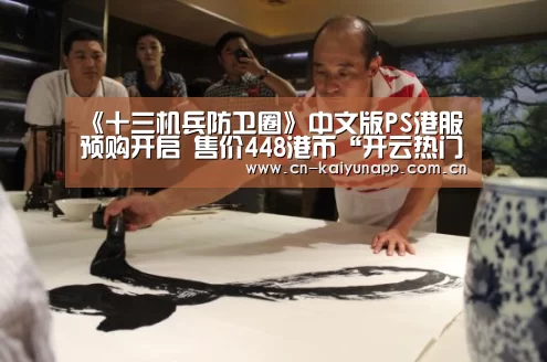 《十三机兵防卫圈》中文版PS港服预购开启 售价448港币“开云热门赛事”(图1) 开云体育官网