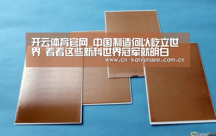 开云体育官网_中国制造何以屹立世界 看看这些新科世界冠军就明白(图2) 开云官方网站