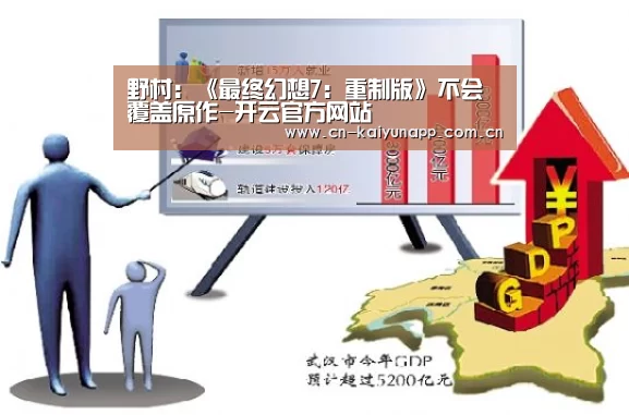 野村:《最终幻想7:重制版》不会覆盖原作-开云官方网站(图1) 开云体育官网