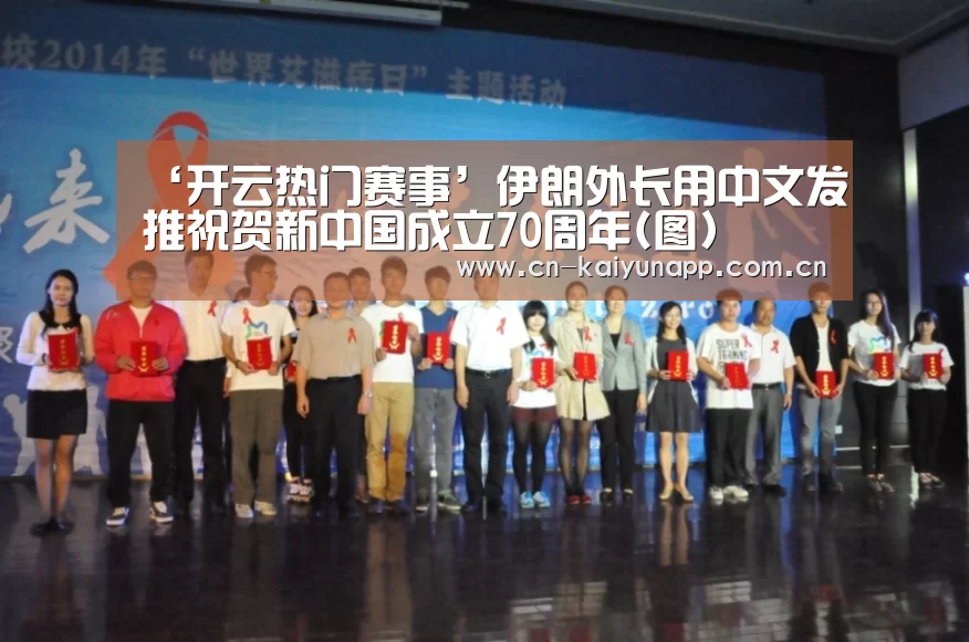 ‘开云热门赛事’伊朗外长用中文发推祝贺新中国成立70周年(图)(图1) 开云热门赛事