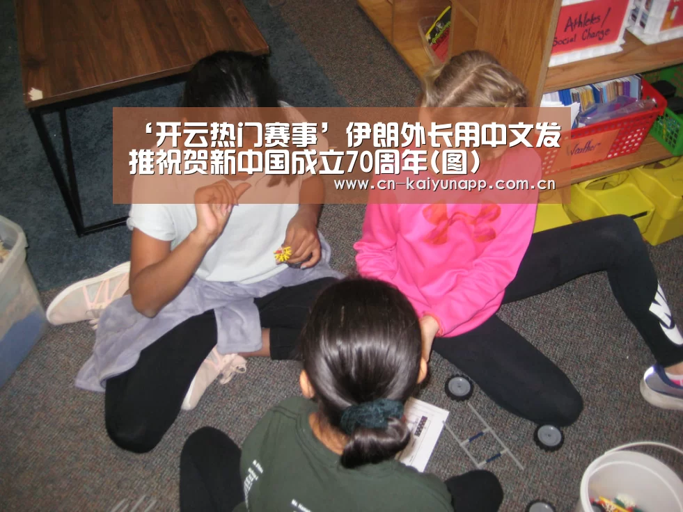 ‘开云热门赛事’伊朗外长用中文发推祝贺新中国成立70周年(图)(图3) 开云热门赛事